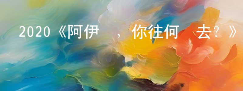 蔡昌彬發布2020《阿伊達，你往何處去？》完整版電影/在線觀看/百度云-美劇天堂